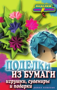 Книга Поделки из бумаги, игрушки, сувениры и подарки