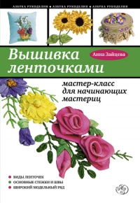 Книга Вышивка ленточками: мастер-класс для начинающих мастериц Книга Вышивка ленточками: мастер-класс для начинающих мастериц