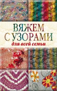 Книга Вяжем с узорами для всей семьи Книга Вяжем с узорами для всей семьи