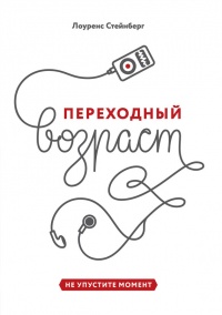 Книга Переходный возраст. Не упустите момент Книга Переходный возраст. Не упустите момент