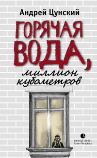 Книга Горячая вода