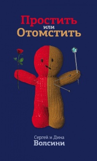 Книга Простить или Отомстить. Сборник статей Книга Простить или Отомстить. Сборник статей