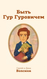 Книга Быть Гур Гуровичем Книга Быть Гур Гуровичем