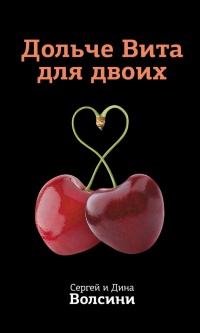 Книга Дольче Вита для двоих Книга Дольче Вита для двоих