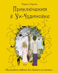 Книга Приключения в Ух-Чудиновке: Волшебная повесть для детей и не только…. Книга Приключения в Ух-Чудиновке: Волшебная повесть для детей и не только….