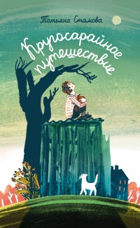 Книга Кругосарайное путешествие: рассказы Книга Кругосарайное путешествие: рассказы