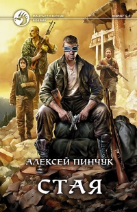 Книга Стая