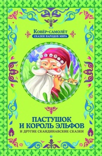 Книга Пастушок и король эльфов и другие скандинавские сказки (сборник) Книга Пастушок и король эльфов и другие скандинавские сказки (сборник)