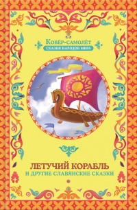 Книга Летучий корабль (сборник) Книга Летучий корабль (сборник)