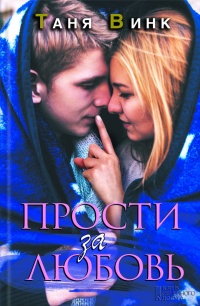 Книга Прости за любовь Книга Прости за любовь