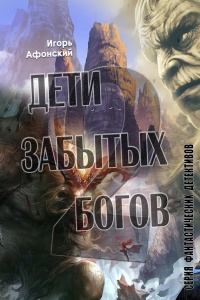 Книга Дети забытых богов – 2 Книга Дети забытых богов – 2