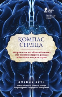 Книга Компас сердца. История о том, как обычный мальчик стал великим хирургом, разгадав тайны мозга и секреты сердца Книга Компас сердца. История о том, как обычный мальчик стал великим хирургом, разгадав тайны мозга и секреты сердца