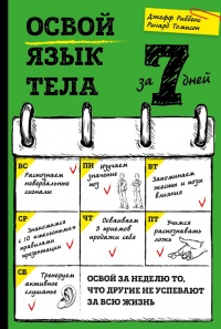 Книга Освой язык тела за 7 дней Книга Освой язык тела за 7 дней