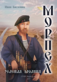 Книга Морпех. Зеленая молния Книга Морпех. Зеленая молния