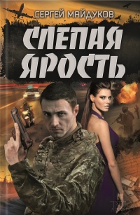 Книга Слепая ярость Книга Слепая ярость
