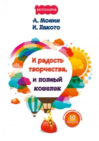 Книга И радость творчества, и полный кошелек