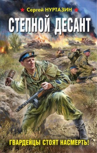 Книга Степной десант. Гвардейцы стоят насмерть! Книга Степной десант. Гвардейцы стоят насмерть!