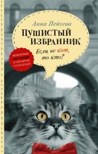 Книга Если не кот, то кто? Пушистый избранник Книга Если не кот, то кто? Пушистый избранник