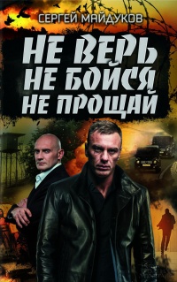 Книга Не верь, не бойся, не прощай Книга Не верь, не бойся, не прощай