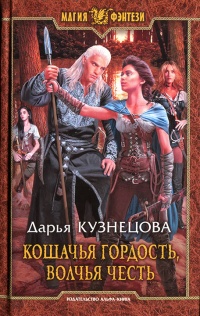 Книга Кошачья гордость, волчья честь Книга Кошачья гордость, волчья честь