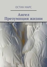Книга Ангел. Презумпция жизни Книга Ангел. Презумпция жизни