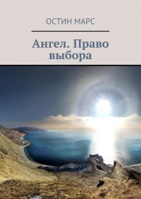 Книга Ангел. Право выбора Книга Ангел. Право выбора