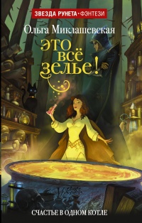 Книга Это всё зелье! Книга Это всё зелье!