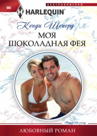 Книга Моя шоколадная фея Книга Моя шоколадная фея