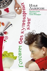 Книга Готовим без кулинарных книг Книга Готовим без кулинарных книг