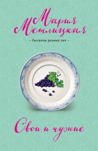 Книга Свои и чужие