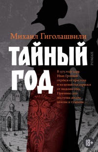 Книга Тайный год Книга Тайный год