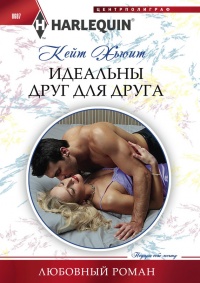 Книга Идеальны друг для друга