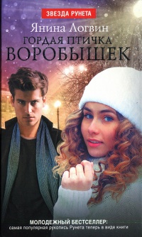 Книга Гордая птичка Воробышек Книга Гордая птичка Воробышек