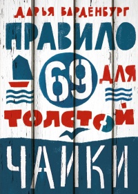 Книга Правило 69 для толстой чайки Книга Правило 69 для толстой чайки