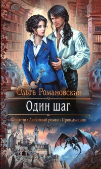 Книга Один шаг Книга Один шаг