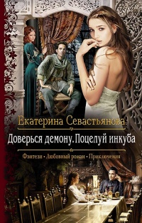 Книга Доверься демону. Поцелуй инкуба