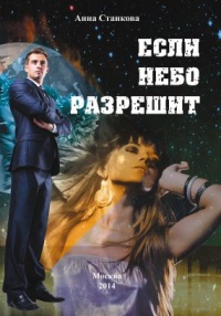 Книга Если небо разрешит Книга Если небо разрешит