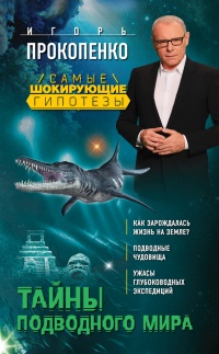 Книга Тайны подводного мира Книга Тайны подводного мира