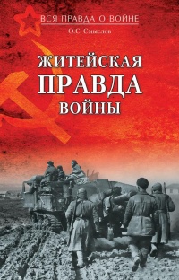 Книга Житейская правда войны Книга Житейская правда войны
