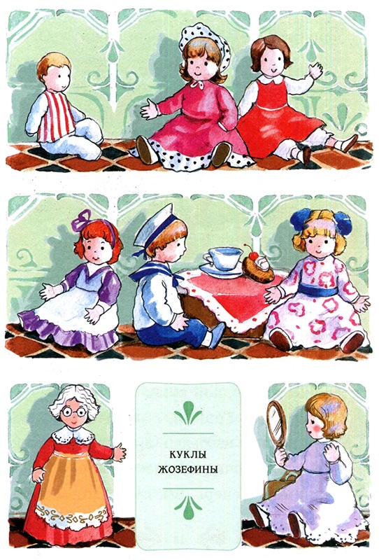 Иллюстрация к книге — Жозефина и ее куклы [i_004.jpg]