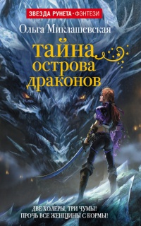 Книга Тайна острова Драконов Книга Тайна острова Драконов