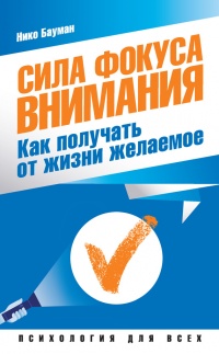 Книга Сила фокуса внимания. Как получать от жизни желаемое Книга Сила фокуса внимания. Как получать от жизни желаемое