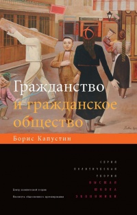 Книга Гражданство и гражданское общество Книга Гражданство и гражданское общество