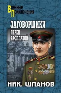 Книга Заговорщики. Перед расплатой Книга Заговорщики. Перед расплатой