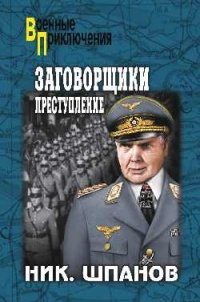 Книга Заговорщики. Преступление Книга Заговорщики. Преступление