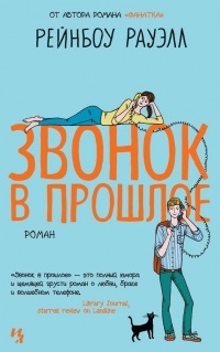 Книга Звонок в прошлое