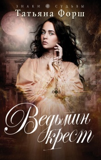 Книга Ведьмин крест
