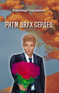 Книга Ритм двух сердец Книга Ритм двух сердец