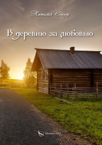 Книга В деревню за любовью Книга В деревню за любовью