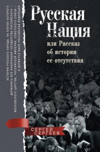 Книга Русская нация, или Рассказ об истории ее отсутствия Книга Русская нация, или Рассказ об истории ее отсутствия
